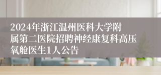 2024年浙江温州医科大学附属第二医院招聘神经康复科高压氧舱医生1人公告