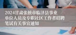 2024甘肃张掖市临泽县事业单位人员及专职社区工作者招聘笔试有关事宜通知