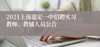 2021上海嘉定一中招聘实习教师、教辅人员公告
