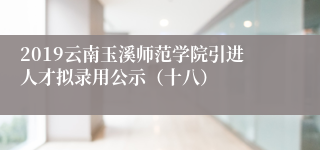 2019云南玉溪师范学院引进人才拟录用公示（十八）