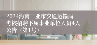 2024海南三亚市交通运输局考核招聘下属事业单位人员4人公告（第1号）