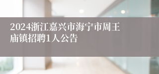 2024浙江嘉兴市海宁市周王庙镇招聘1人公告
