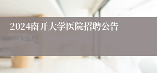 2024南开大学医院招聘公告