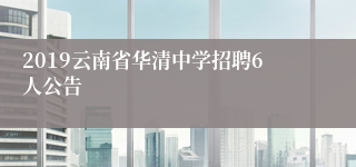 2019云南省华清中学招聘6人公告