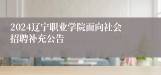 2024辽宁职业学院面向社会招聘补充公告
