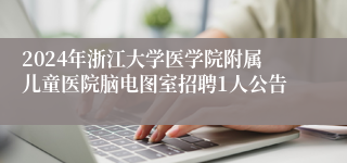 2024年浙江大学医学院附属儿童医院脑电图室招聘1人公告