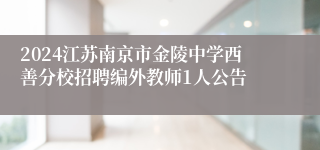 2024江苏南京市金陵中学西善分校招聘编外教师1人公告