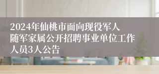 2024年仙桃市面向现役军人随军家属公开招聘事业单位工作人员3人公告