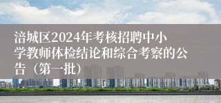 涪城区2024年考核招聘中小学教师体检结论和综合考察的公告（第一批）