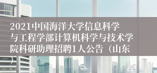 2021中国海洋大学信息科学与工程学部计算机科学与技术学院科研助理招聘1人公告（山东）