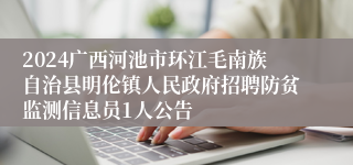 2024广西河池市环江毛南族自治县明伦镇人民政府招聘防贫监测信息员1人公告