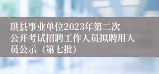 珙县事业单位2023年第二次公开考试招聘工作人员拟聘用人员公示（第七批）