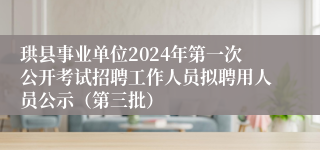珙县事业单位2024年第一次公开考试招聘工作人员拟聘用人员公示（第三批）