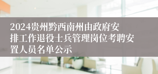 2024贵州黔西南州由政府安排工作退役士兵管理岗位考聘安置人员名单公示