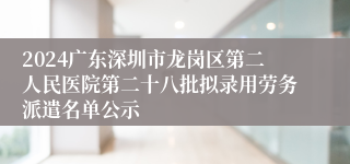 2024广东深圳市龙岗区第二人民医院第二十八批拟录用劳务派遣名单公示