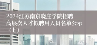 2024江苏南京晓庄学院招聘高层次人才拟聘用人员名单公示（七）