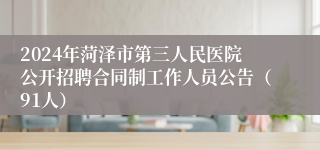 2024年菏泽市第三人民医院公开招聘合同制工作人员公告（91人）