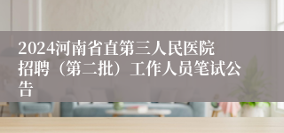 2024河南省直第三人民医院招聘（第二批）工作人员笔试公告