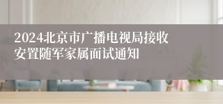 2024北京市广播电视局接收安置随军家属面试通知