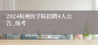 2024杭州医学院招聘4人公告_统考