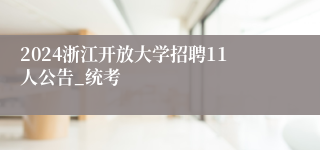 2024浙江开放大学招聘11人公告_统考