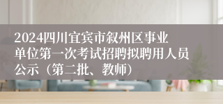 2024四川宜宾市叙州区事业单位第一次考试招聘拟聘用人员公示（第二批、教师）