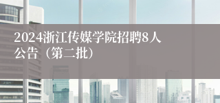 2024浙江传媒学院招聘8人公告（第二批）