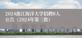 2024浙江海洋大学招聘8人公告（2024年第三批）