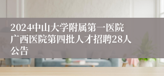 2024中山大学附属第一医院广西医院第四批人才招聘28人公告