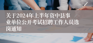 关于2024年上半年资中县事业单位公开考试招聘工作人员选岗通知