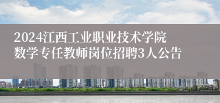 2024江西工业职业技术学院数学专任教师岗位招聘3人公告