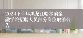 2024下半年黑龙江哈尔滨金融学院招聘人员部分岗位取消公告