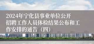 2024年宁化县事业单位公开招聘工作人员体检结果公布和工作安排的通告（四）