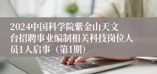 2024中国科学院紫金山天文台招聘事业编制相关科技岗位人员1人启事（第1期）