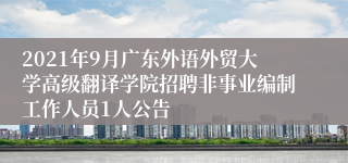 2021年9月广东外语外贸大学高级翻译学院招聘非事业编制工作人员1人公告
