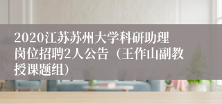 2020江苏苏州大学科研助理岗位招聘2人公告（王作山副教授课题组）