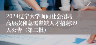 2024辽宁大学面向社会招聘高层次和急需紧缺人才招聘39人公告（第二批）