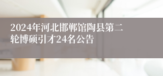2024年河北邯郸馆陶县第二轮博硕引才24名公告