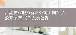 吉湖物业服务有限公司面向社会公开招聘 工作人员公告