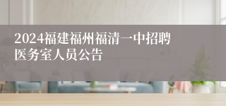 2024福建福州福清一中招聘医务室人员公告