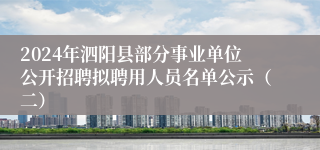 2024年泗阳县部分事业单位公开招聘拟聘用人员名单公示（二）