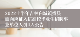 2022上半年吉林白城镇赉县面向应征入伍高校毕业生招聘事业单位人员4人公告