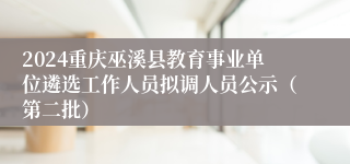 2024重庆巫溪县教育事业单位遴选工作人员拟调人员公示（第二批）