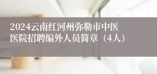 2024云南红河州弥勒市中医医院招聘编外人员简章（4人）