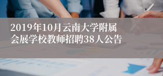 2019年10月云南大学附属会展学校教师招聘38人公告