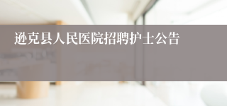 逊克县人民医院招聘护士公告