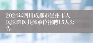 2024年四川成都市崇州市人民医院医共体单位招聘15人公告