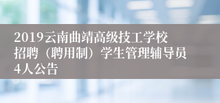 2019云南曲靖高级技工学校招聘（聘用制）学生管理辅导员4人公告