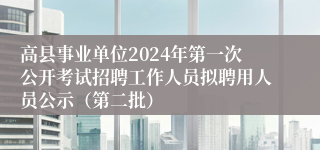 高县事业单位2024年第一次公开考试招聘工作人员拟聘用人员公示（第二批）