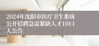 2024年沈阳市医疗卫生系统公开招聘急需紧缺人才1011人公告